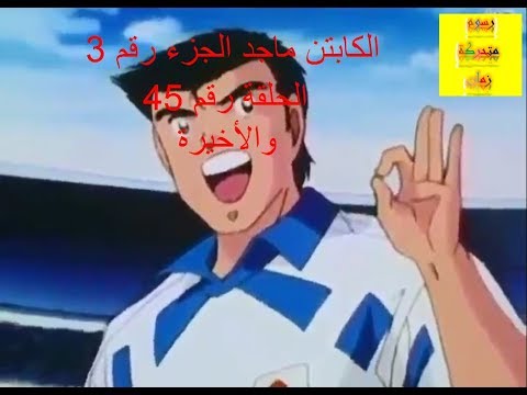 كابتن ماجد الجزء 3 الحلقة 45