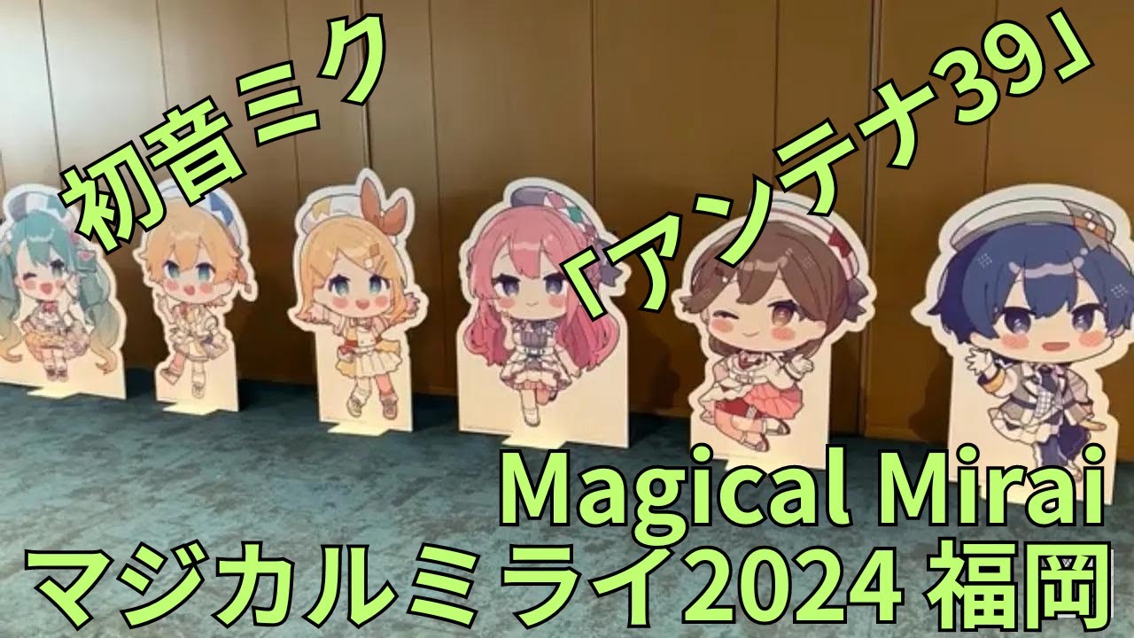 マジカルミライ2024 福岡 Magical Mirai Fukuoka」等身大フィギュア