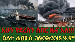 አሁን የደረሰን ሰበር መረጃ አለ 06/09/2018 ዓ. ም #mesaymekonen #Anchormedia #Ethiopia #Amhara #Iran #Israel