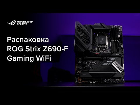 Гейминг на новом уровне \\ Распаковка ROG Strix Z690-F Gaming WiFi