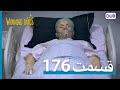 پرندگان زخمی با دوبلۀ فارسی قسمت 176 Wounded Birds Episode 176