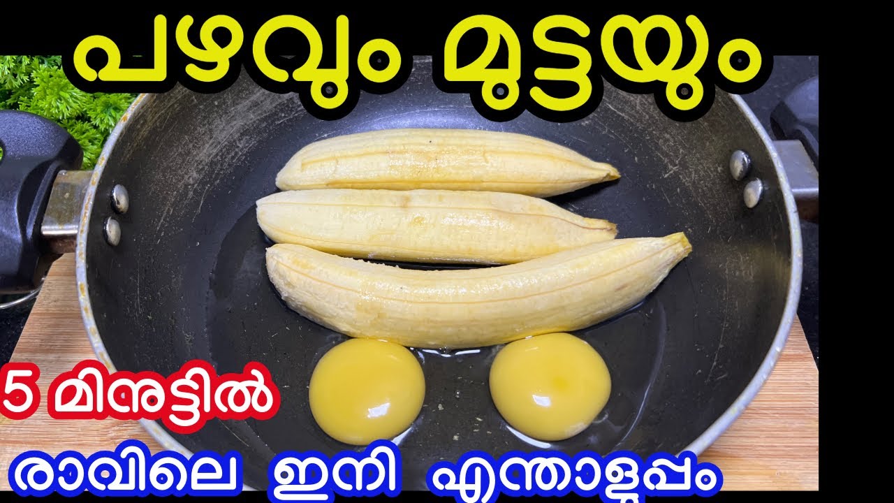 പഴവും മുട്ടയും ഇനി നിങ്ങളെ  ഞെട്ടിക്കും എത്ര തിന്നാലും കൊതി തീരുല അത്രയ്ക്കും രുചിയ മക്കളെ