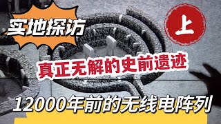 实地探访，到土耳其大部分人都错过，最值得看的，真正无解的史前遗迹，12000年前的无线电阵列｜哥贝克里石阵