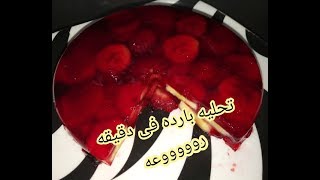 اجمل تحليه بارده تحضر فى دقيقه ???