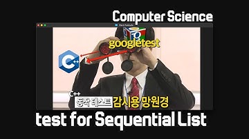 👨‍💻 CS | Sequential List 테스트🔍 | Gtest (feat. C++ 감시용 망원경)
