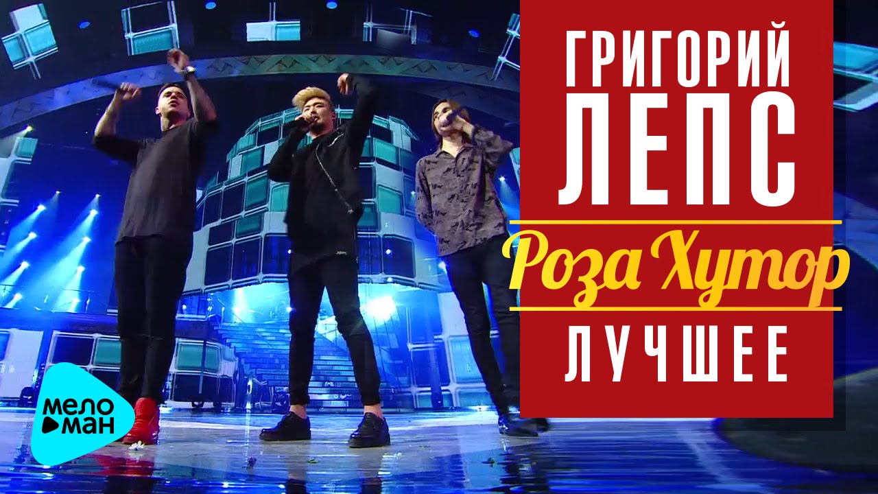 Григорий Лепс: MBAND - Она вернётся (Рождество - Роза Хутор 2016)
