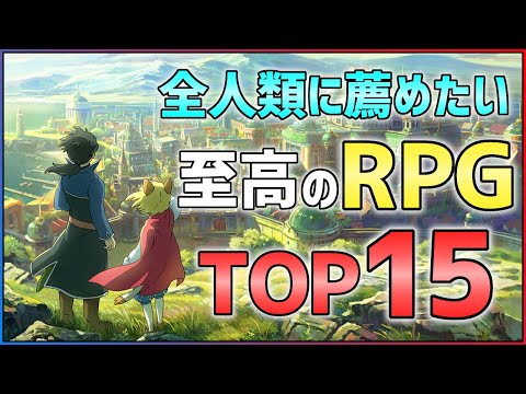 【PS4/Switch】絶対ハマれるRPGランキングTOP15！！【神ゲー紹介】