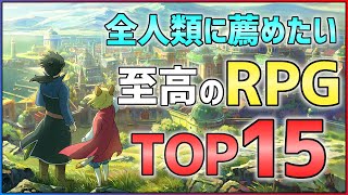 【PS4/Switch】絶対ハマれるRPGランキングTOP15！！【神ゲー紹介】