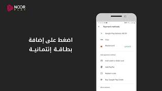 طريقة الإشتراك في منصة نوربلاي عبر جوجل بلاي |  GooglePlay Payment NoorPlay