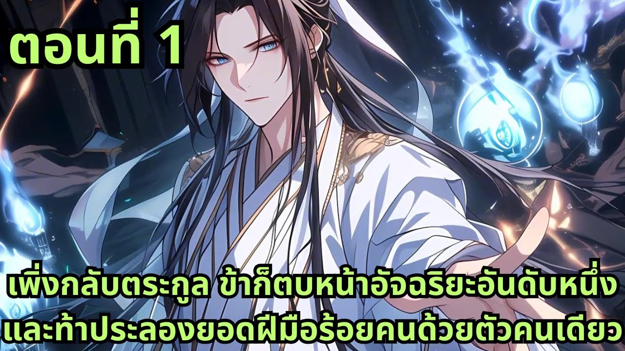 ตอนที่ 1|เพิ่งกลับตระกูล ข้าก็ตบหน้าอัจฉริยะอันดับหนึ่ง และท้าประลองยอดฝีมือร้อยคนด้วยตัวคนเดียว