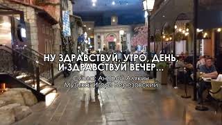 НУ ЗДРАВСТВУЙ, УТРО, ДЕНЬ,И ЗДРАВСТВУЙ ВЕЧЕР