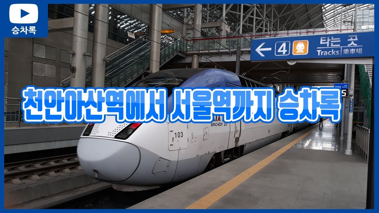 [금]천안아산역에서 서울역까지 승차록