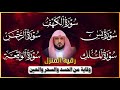 رقية المنزل سورة الكهف يس سورة الواقعة سورة الملك سورة الرحمن الشيخ ماهر المعيقلي 