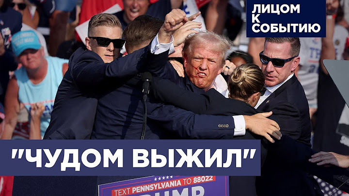 Покушение на Дональда Трампа на предвыборном митинге в Пенсильвании и его возможные последствия