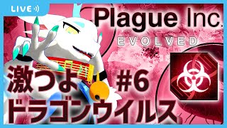 【 Plague Inc: Evolved 】世界で一番怖いのはお化けでも人間でもなく病気かもしれない🐸第6回【ケモノ系ドラゴンVtuber実況配信】#ケモノ系vtuber #PlagueInc