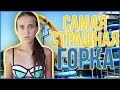 Самая Страшная Горка//Поездка в Аквапарк:D