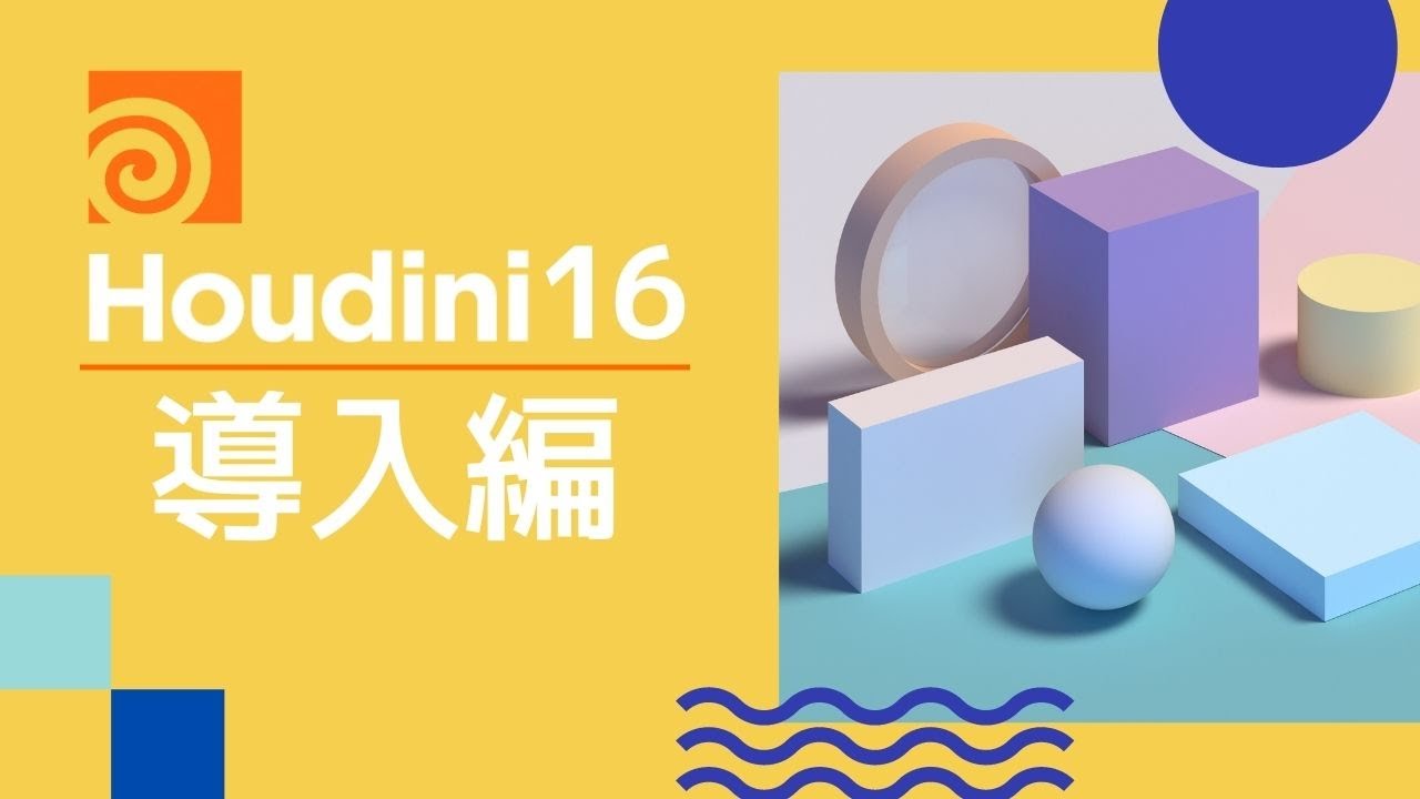 Houdini16導入セミナー