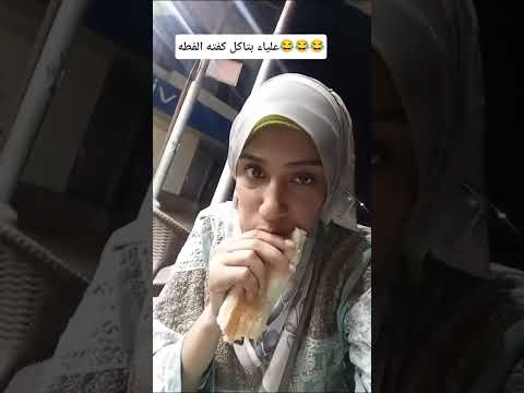 علياء بتاكل كفته Fyp Funny Freefire الشعب الصيني ماله حل علياء قمرون حمثلاح خالد صقر اكسبلو