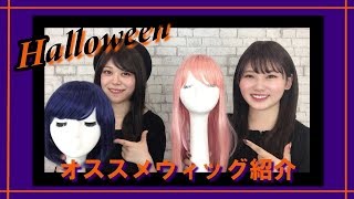 [公式]★ハロウィン・仮装におすすめのウィッグ紹介★【リネアストリア】