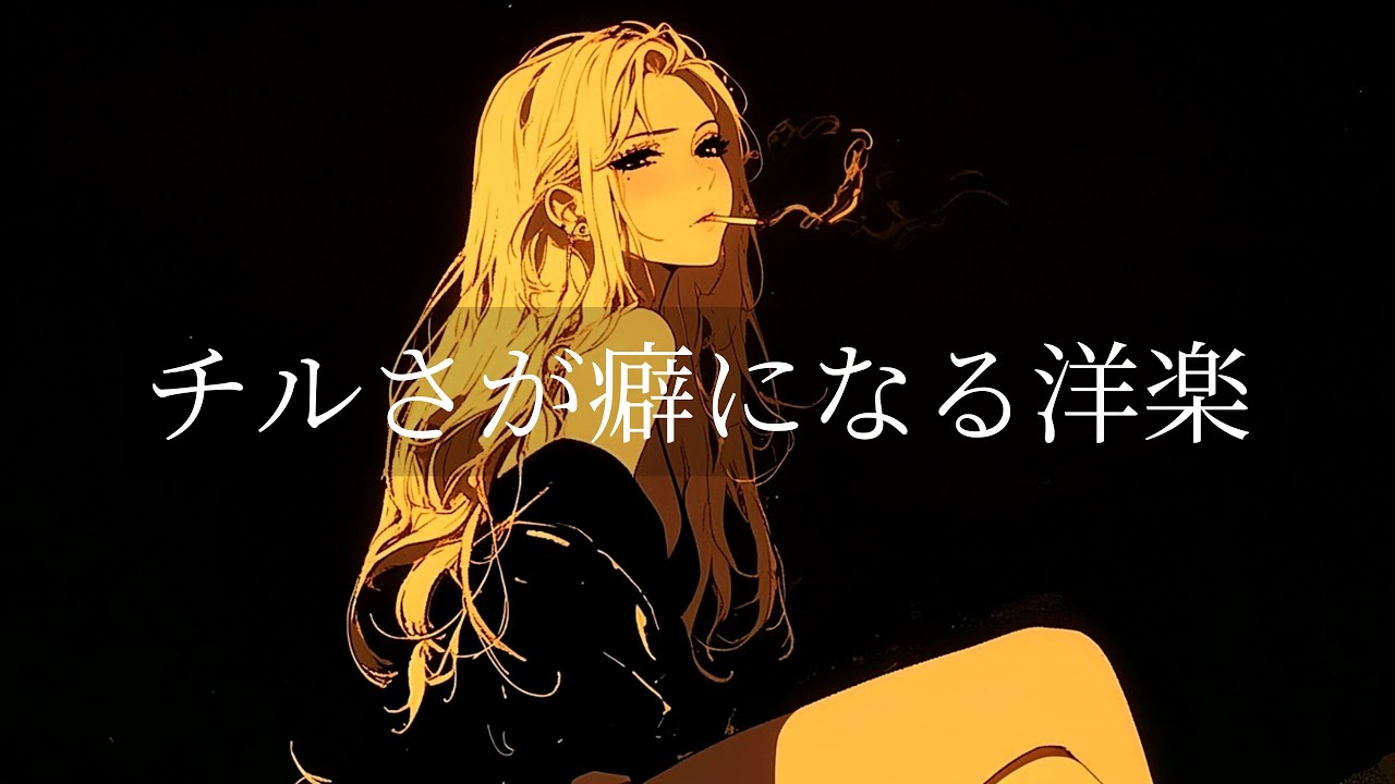 【洋楽R&B playlist】不安を溶かすチルい洋楽プレイリスト🎧