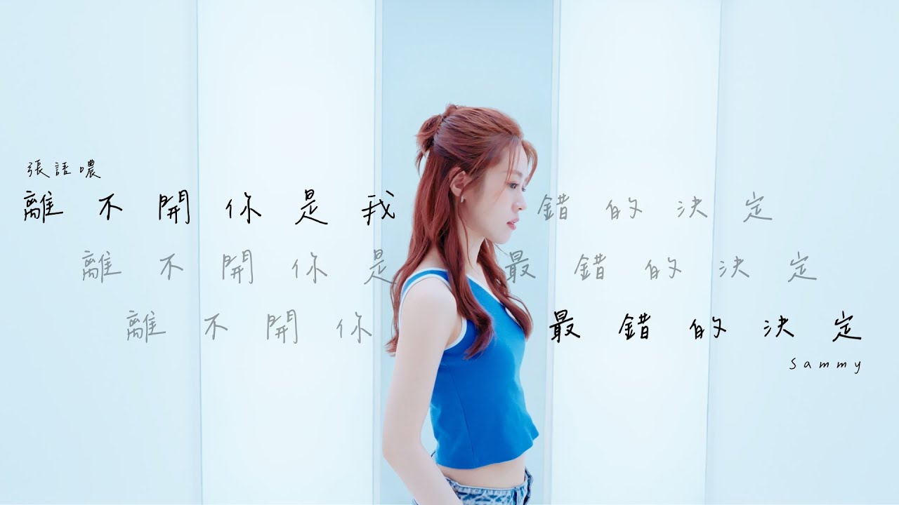 張語噥 Sammy【離不開你是我最錯的決定】Official MV