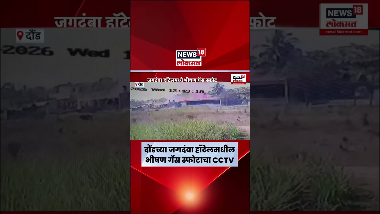 Daund Gas Blast CCTV | दौंडच्या जगदंबा हॉटेलमधील भीषण गॅस स्फोटाचा CCTV समोर..