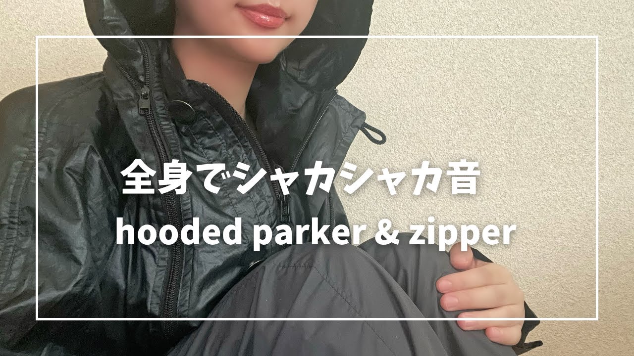 全身でシャカシャカ音　zipper sounds