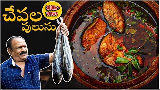 Chepala pulusu | Traditional Fish Curry | చేపల పులుసు How to Make Andhra Chepala Pulusu - Fish Curry