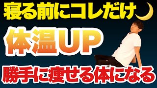 【寝る前の温活】痩せ体質になるポカポカマッサージ！