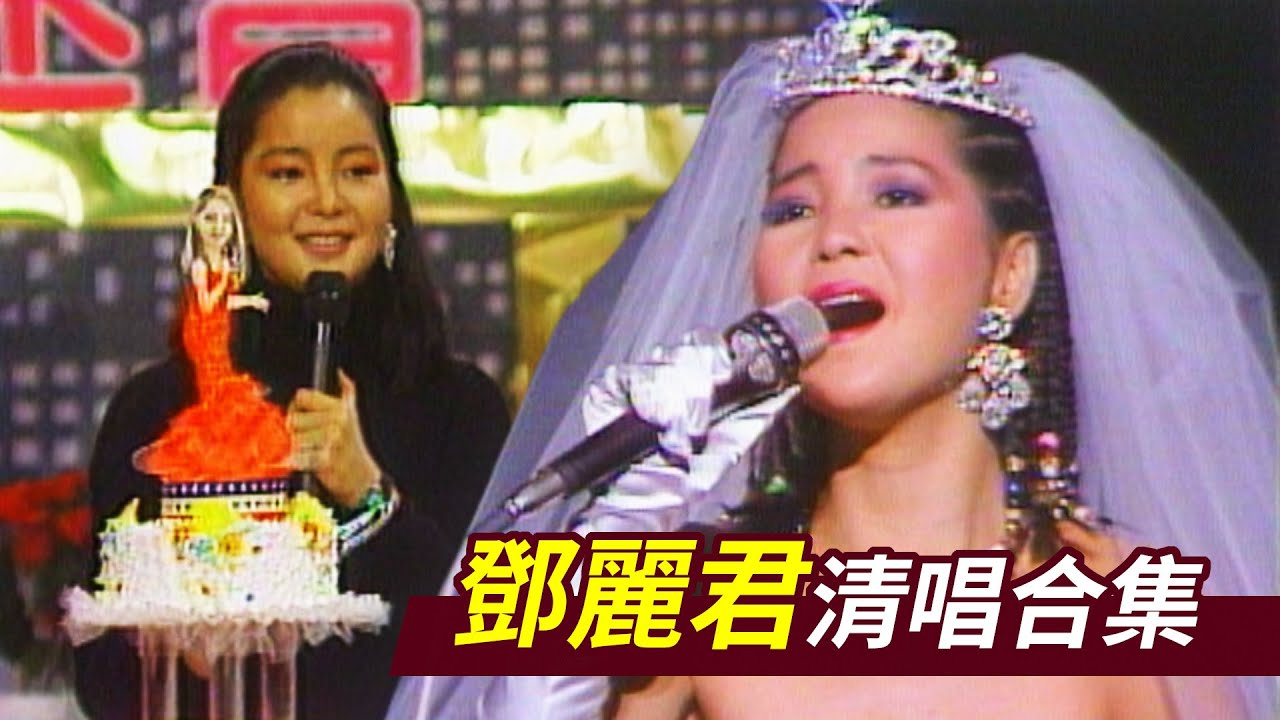 鄧麗君生日快樂！亞洲歌姬回饋歌迷點歌 清唱忘詞一樣好聽｜與君同樂  Teresa Teng テレサ・テン