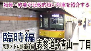 【短区間列車シリーズ】渋谷駅線路切替工事臨時編４　表参道→青山一丁目　 前面展望