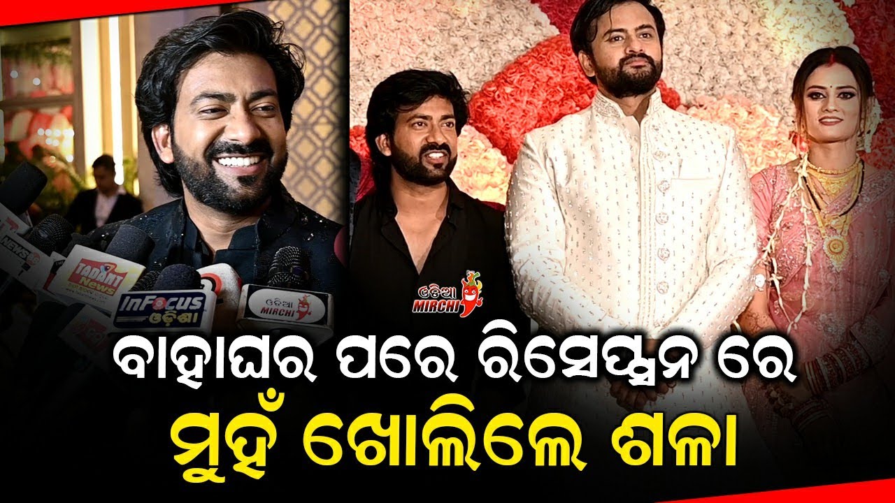 ବାହାଘର ପରେ ରିସେପ୍ସନ ରେ ମୁହଁ ଖୋଲିଲେ ଶଳା - Jyoti weds Simran Reception || Odia Mirchi