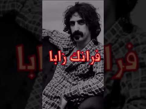 قصة فرانك زابا الحقيقيه اشترك يالكفو 