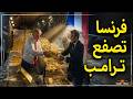 فرنسا تصفع ترامب وتسحب الذهب من خزائن أمريكا صدمة اقتصادية 