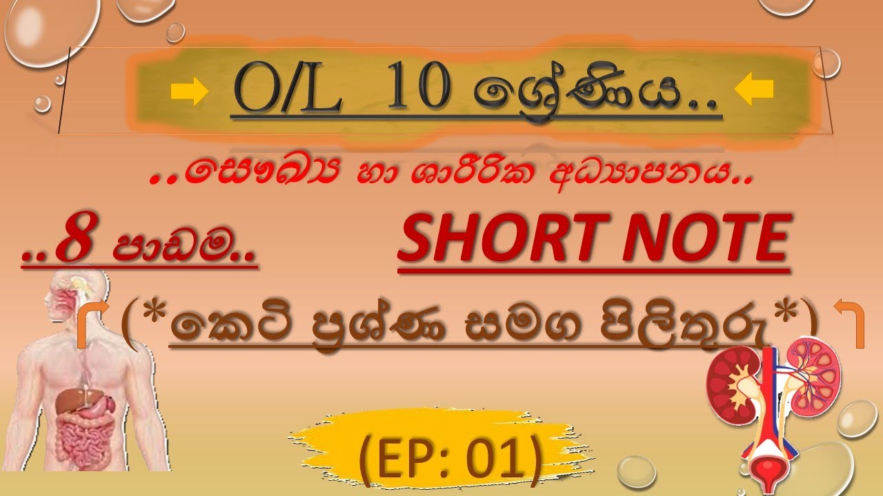 Health Short Note / Grade 10 /  8 පාඩම  ( 1 කොටස ) / සෞඛ්‍ය හා ශාරීරික අධ්‍යාපනය. ✓👌👍