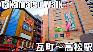 【香川】夕方の高松市内を歩く ～瓦町からJR高松駅まで～  Kagawa Walk from Kawaramachi to JR Takamatsu Station 4K