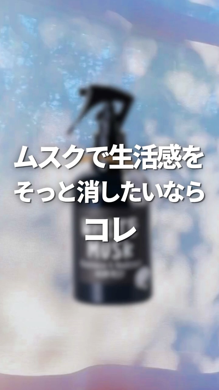 If you want to subtly erase the feel of daily life with musk, use