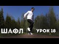 ALEX Шафл 2020 | Обучение «Зедержка» Урок 18 | Shuffle шаффл танец