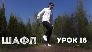 Шафл | Обучение  Урок 18 | Shuffle