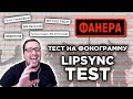 Как ОПРЕДЕЛИТЬ ФОНОГРАММУ? MR Removed ТЕСТ.