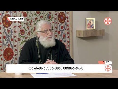 რა არის ჭეშმარიტი სიყვარული - დეკანოზი ბიძინა გუნია