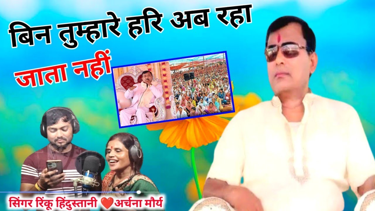 हरि तुम्हारे बिन रहा जाता नहीं || Narayan Sakar Hari ke bhajan|chetavni bhajan|Rinku gayak ke bhajan