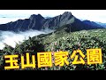玉山國家公園-台灣國家公園系列07