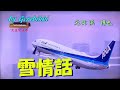 浜 博也 雪情話 Cover 李佩徽