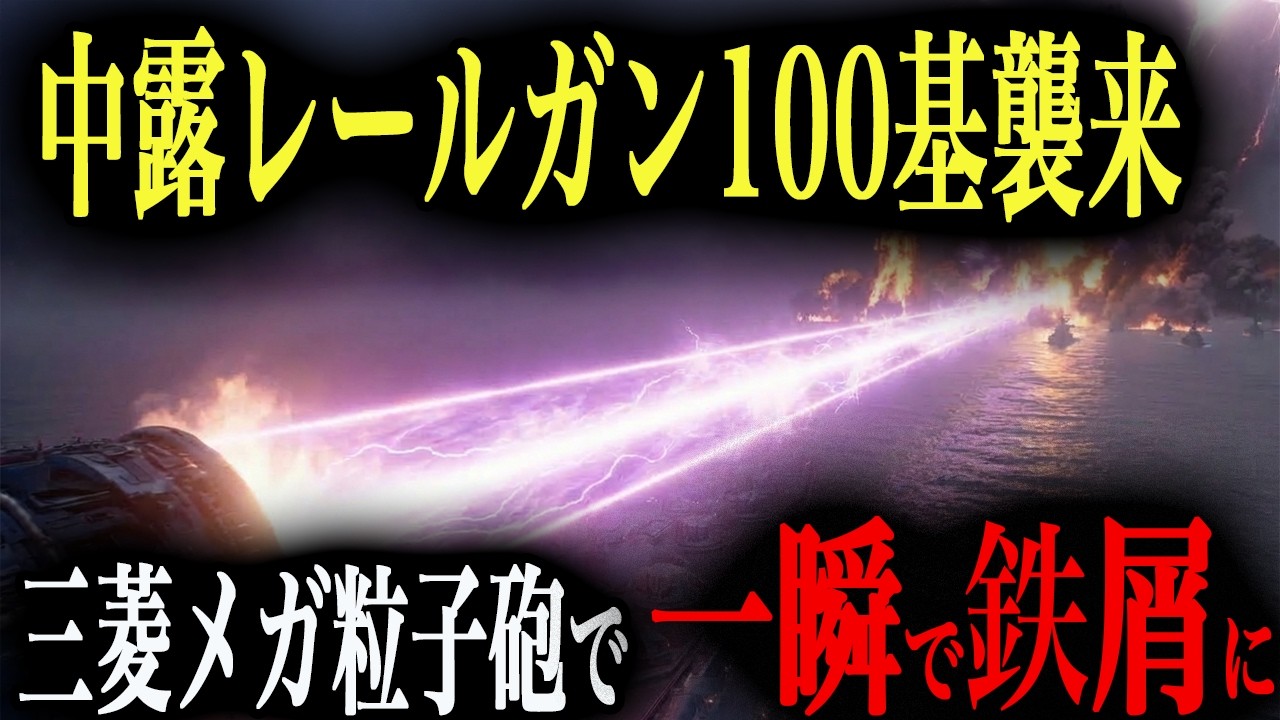 【レールガン狩り】もしも中露連合のレールガン100基が日本を襲撃した時…三菱の「メガ粒子砲」10基で待ち伏せし迎撃したらどうなるのか？【AIシミュレーション】