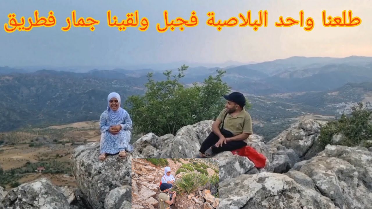 طلعنا واحد جبل طريق ديالو صعيبة بزاف ولقينا واحد الفاكيهة قليل لي كايعرفها