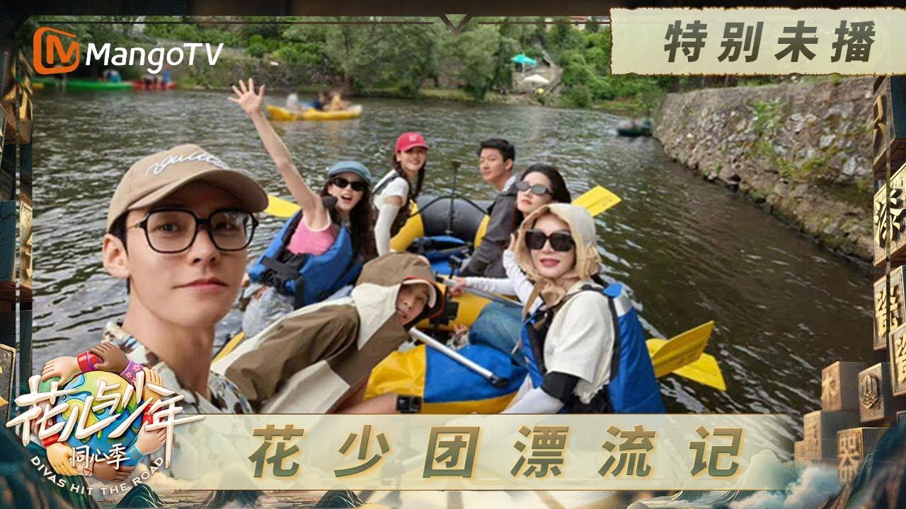 《花儿与少年·同心季》特别未播：花少团漂流囧相百出 陈数龚俊划船总结小会｜《花儿与少年·同心季》Divas Hit the Road · Hearts United｜MangoTV