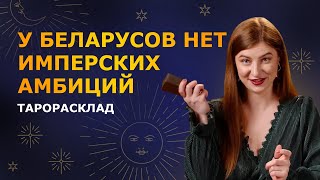 Беларусь и Россия. Странное будущее. Блицкриг Лукашенко и Путина? ТАРО