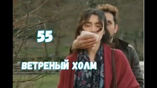 Ветреный холм 55 серия русская озвучка | Зейнеп похитили