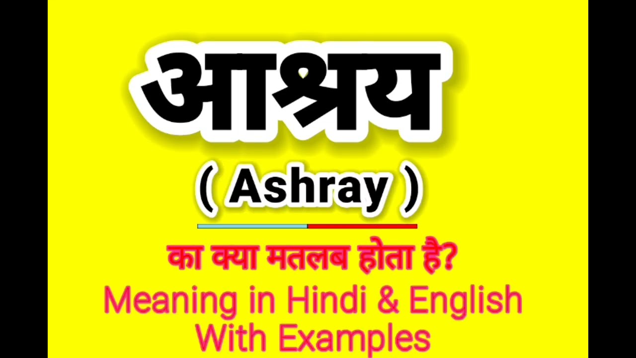 Ashray meaning in English || आश्रय को इंग्लिश में क्या बोलते हैं || Daily Use Sentences